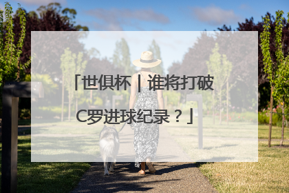 世俱杯｜谁将打破C罗进球纪录？