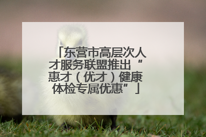 东营市高层次人才服务联盟推出“惠才（优才）健康体检专属优惠”