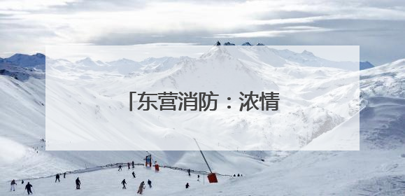 东营消防：浓情端午 粽叶飘香