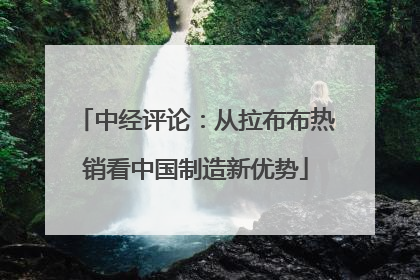 中经评论：从拉布布热销看中国制造新优势