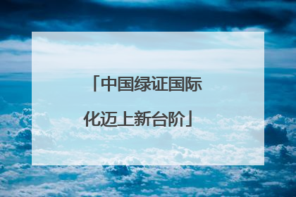 中国绿证国际化迈上新台阶