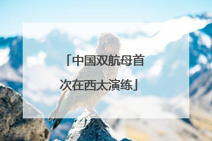 中国双航母首次在西太演练