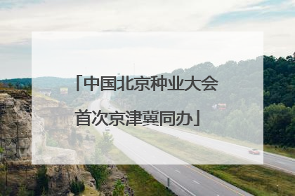 中国北京种业大会首次京津冀同办