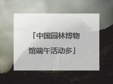中国园林博物馆端午活动多