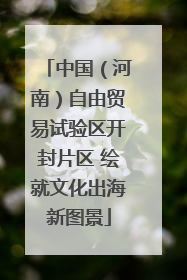 中国（河南）自由贸易试验区开封片区 绘就文化出海新图景