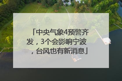 中央气象4预警齐发，3个会影响宁波，台风也有新消息