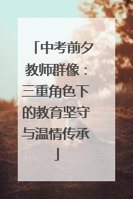 中考前夕教师群像：三重角色下的教育坚守与温情传承
