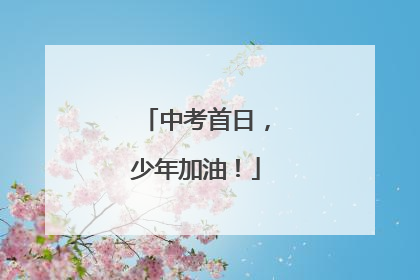 中考首日，少年加油！