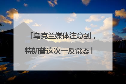 乌克兰媒体注意到，特朗普这次一反常态