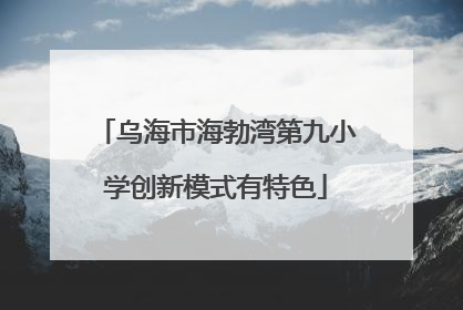 乌海市海勃湾第九小学创新模式有特色
