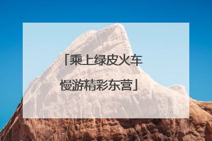 乘上绿皮火车 慢游精彩东营