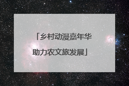 乡村动漫嘉年华助力农文旅发展