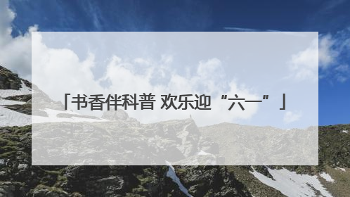 书香伴科普 欢乐迎“六一”