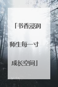 书香浸润师生每一寸成长空间