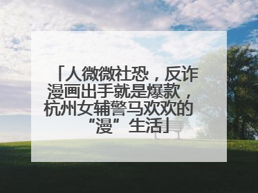 人微微社恐，反诈漫画出手就是爆款，杭州女辅警马欢欢的“漫”生活