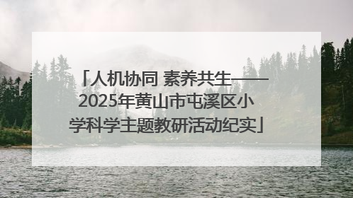人机协同 素养共生——2025年黄山市屯溪区小学科学主题教研活动纪实