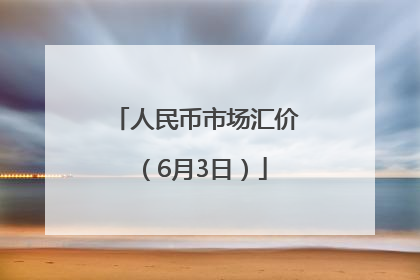 人民币市场汇价（6月3日）