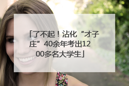 了不起！沾化“才子庄”40余年考出1200多名大学生