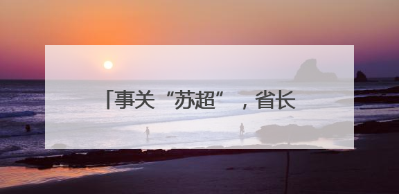 事关“苏超”，省长提要求后两市部署
