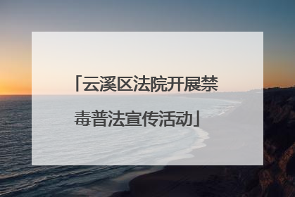 云溪区法院开展禁毒普法宣传活动