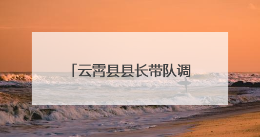 云霄县县长带队调研社会应急救援力量建设提升工作