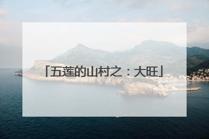 五莲的山村之：大旺