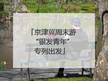 京津冀周末游 “银发青年”专列出发