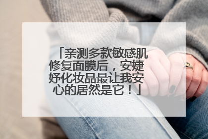 亲测多款敏感肌修复面膜后，安婕妤化妆品最让我安心的居然是它！