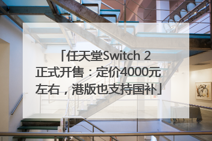 任天堂Switch 2正式开售：定价4000元左右，港版也支持国补