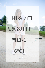 什么？门头沟这里只有13-16°C