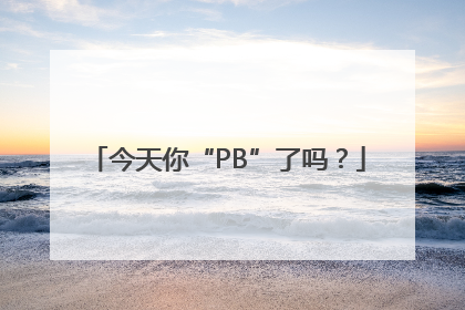 今天你“PB”了吗？
