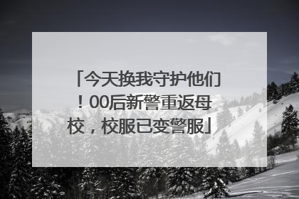 今天换我守护他们！00后新警重返母校，校服已变警服
