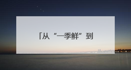 从“一季鲜”到“四季香” 十堰茶产业冲刺百亿