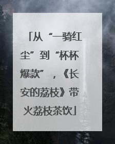 从“一骑红尘”到“杯杯爆款”，《长安的荔枝》带火荔枝茶饮