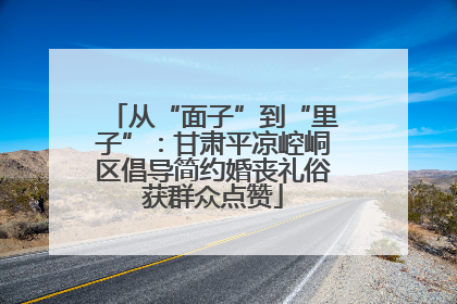 从“面子”到“里子”：甘肃平凉崆峒区倡导简约婚丧礼俗获群众点赞