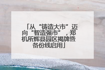 从“铸造大市”迈向“智造强市”，郑机所辉县园区揭牌暨备份线启用