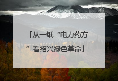 从一纸“电力药方”看绍兴绿色革命