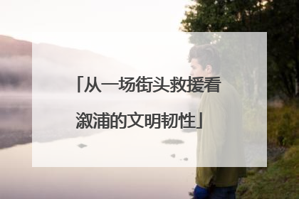 从一场街头救援看溆浦的文明韧性