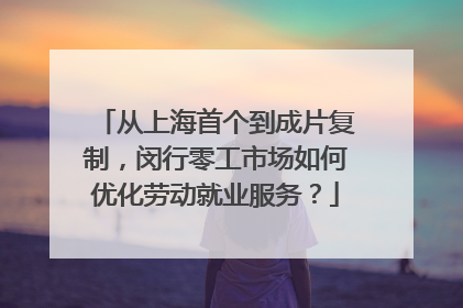 从上海首个到成片复制，闵行零工市场如何优化劳动就业服务？