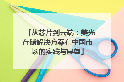 从芯片到云端：美光存储解决方案在中国市场的实践与展望
