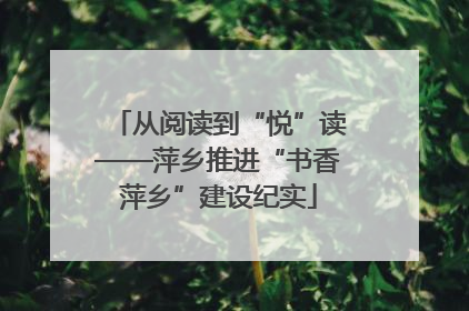 从阅读到“悦”读——萍乡推进“书香萍乡”建设纪实