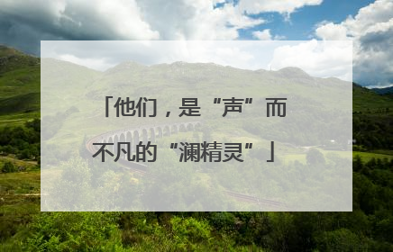 他们，是“声”而不凡的“澜精灵”