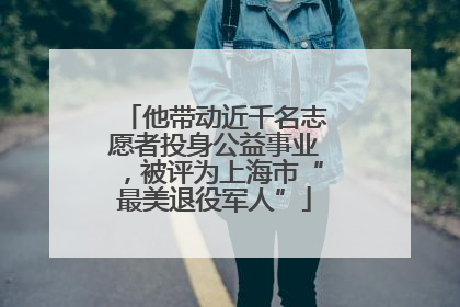他带动近千名志愿者投身公益事业，被评为上海市“最美退役军人”