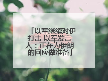 以军继续对伊打击 以军发言人：正在为伊朗的回应做准备