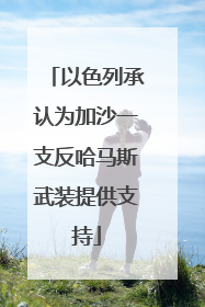 以色列承认为加沙一支反哈马斯武装提供支持