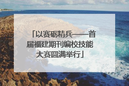 以赛砺精兵——首届福建期刊编校技能大赛圆满举行