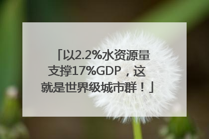 以2.2%水资源量支撑17%GDP，这就是世界级城市群！