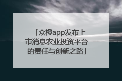 众橙app发布上市消息农业投资平台的责任与创新之路