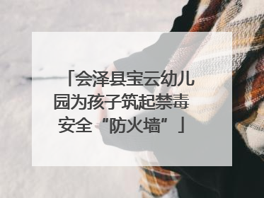 会泽县宝云幼儿园为孩子筑起禁毒安全“防火墙”