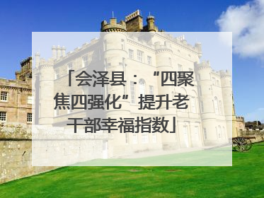 会泽县：“四聚焦四强化”提升老干部幸福指数